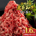 《数量限定》宮崎県産 黒毛和牛 切り落とし 合計1.6kg (400g×4パック）| 牛肉 肉 切り落とし スライス 黒毛和牛 和牛 大容量 小分け |