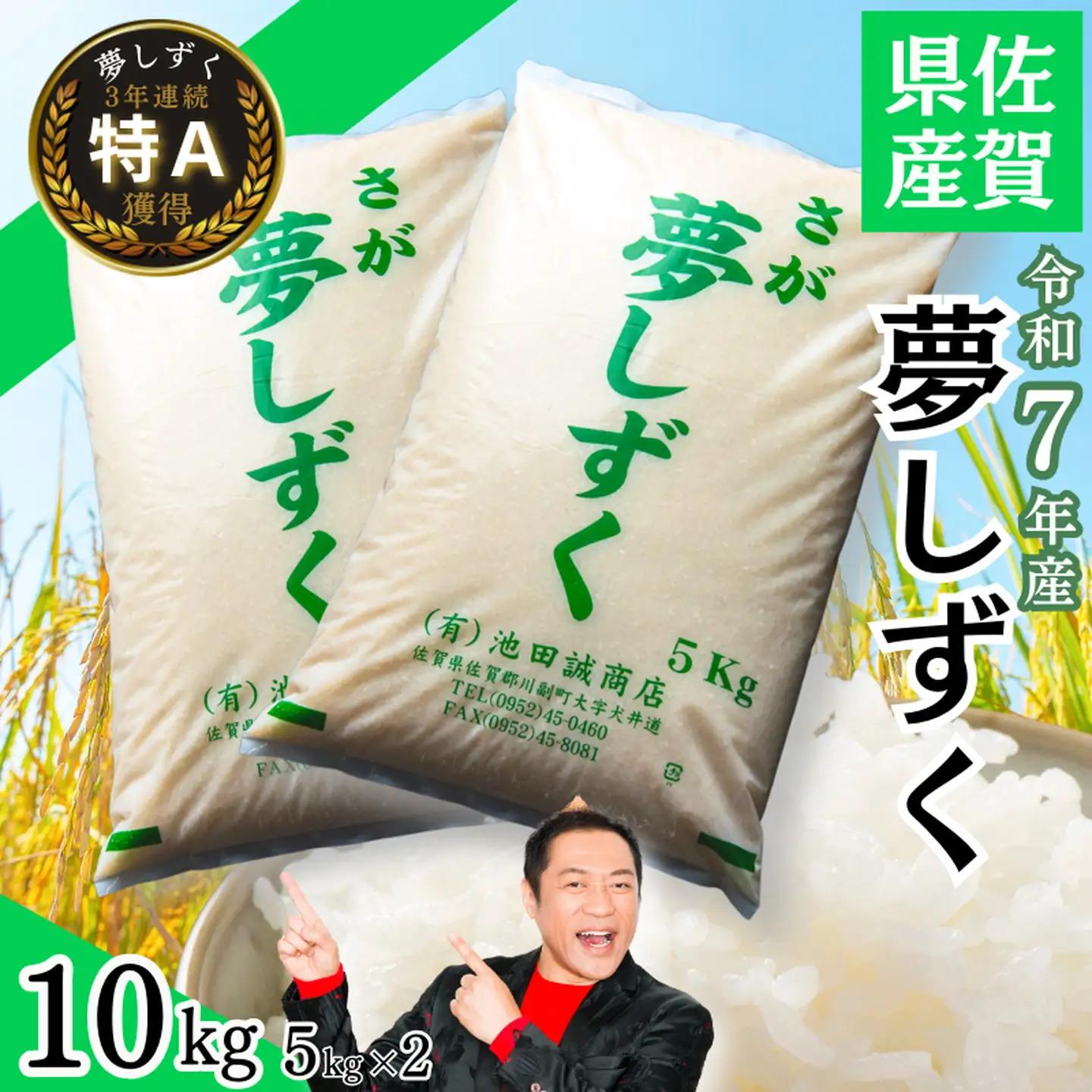 【先行予約】【新米】令和8年 佐賀県産「夢しずく」10kg：B160-055