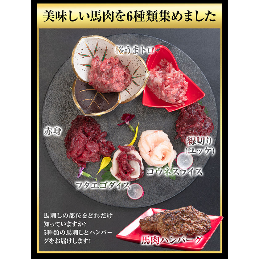 馬刺し 復興福袋6種セット 馬肉《60日以内に出荷予定(土日祝除く)》 千興ファーム 馬肉---sms_ffkoub_60d_23_13500_6set---