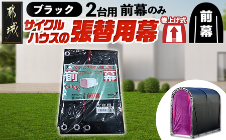 《張替用:前幕》サイクルハウス2台用 BK(ブラック)_AA-J405_(都城市) サイクルハウス 2台用 専用替幕 張替幕 ターポリンシート ブラック 組立式 組立説明書付 収納 便利 耐久性 AI-J404