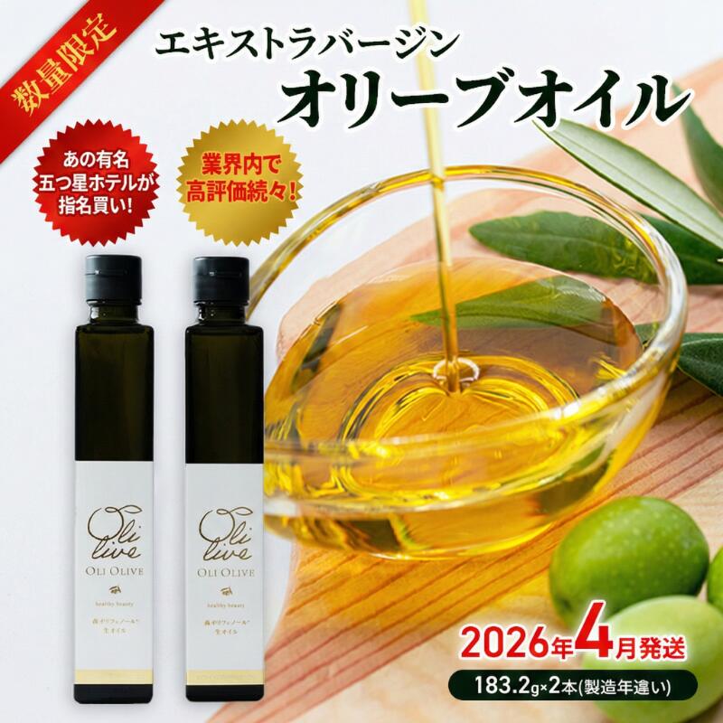【ふるさと納税】【五つ星ホテル指名買い】数量限定 味比べセット トスカーナ産 エキストラ バージン オリーブオイル(183.2g×2本) 2026年4月発送 調味料 油 オリーブ油 食用油 静岡県 袋井市　お届け：2026年4月中旬～4月下旬
