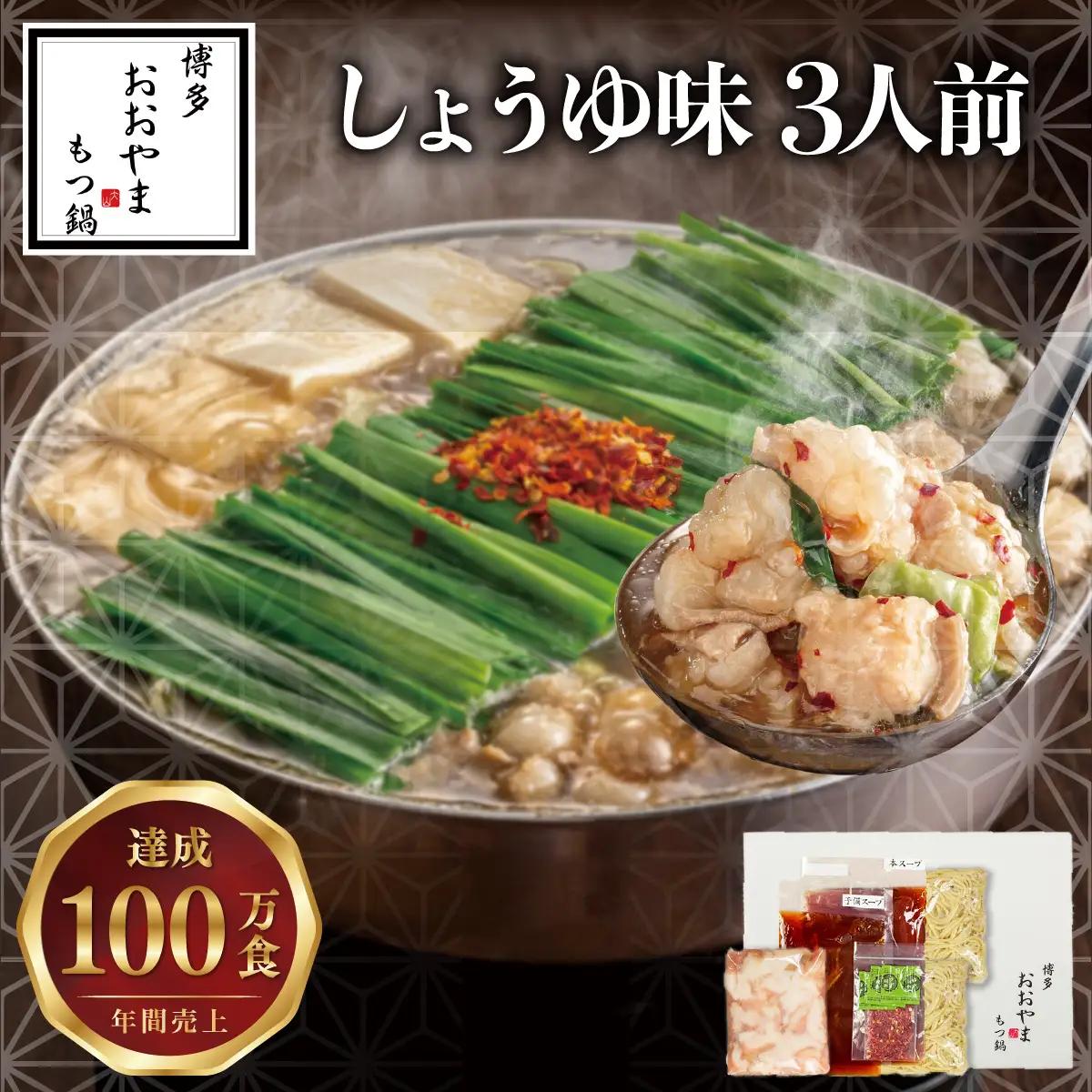 博多もつ鍋おおやま もつ鍋しょうゆ味 3人前