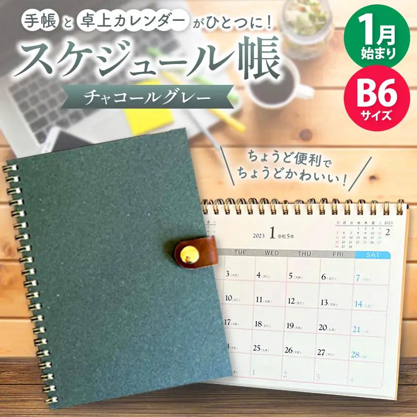 「 テトカ チャコールグレー 」内田平和堂 の スケジュール帳 |  文房具 手帳 卓上カレンダー 