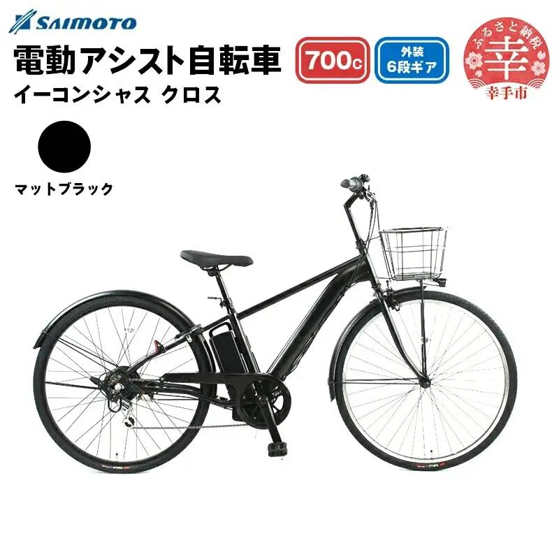 【サイモト自転車】イーコンシャス クロス 電動アシスト自転車 700c 6段変速 マットブラック - 700C ６段ギア 変速あり 電動自転車 電動アシスト 埼玉県 幸手市【完全組立】【価格改定X】