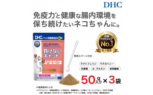 ネコちゃんの腸内環境に！DHC 猫用 国産 負けないキャット《無添加》3個セット