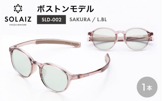 アイケア 目元のスキンケアができるアイウェア『SOLAIZ』ボストンモデル SLD-002 SAKURA/L.BLレンズ (サクラ / ライトブルーレンズ) 1本 【サングラス 伊達メガネ ボストン メンズ レディース 男女兼用 ユニセックス 紫外線対策 UVカット率99.9%】 [C-17209_04]