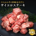 【ふるさと納税】ひらかわ牛 サイコロステーキ 約600g (約300g×2パック) 【配送不可：離島】 お肉 牛肉 サイコロ ステーキ 黒毛和牛 黒毛 和牛 お取り寄せ グルメ ご馳走 ごちそう 津軽谷川牛 食品 青森県 平川市