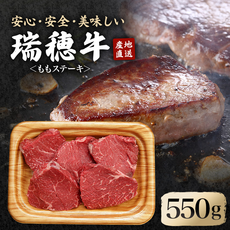 瑞穂牛ももステーキセット 約550g 牛肉 瑞穂牛 ランプ シンタマ ウチモモ ブランド牛 茨城県 モモステーキ もも肉 冷凍配送 お中元 焼肉の日 敬老の日 畜産農家応援 国産牛 ロース ステーキ 贈答用 贈答 贈り物 BBQ ( C-004 )