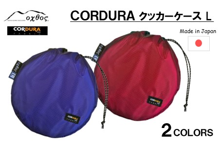 oxtos CORDURA クッカーケースL ブルー キャンプ アウトドア キャンプ アウトドア