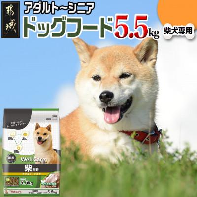 ふるさと納税 都城市 ドッグフード(柴犬専用)アダルト〜シニア5.5kg