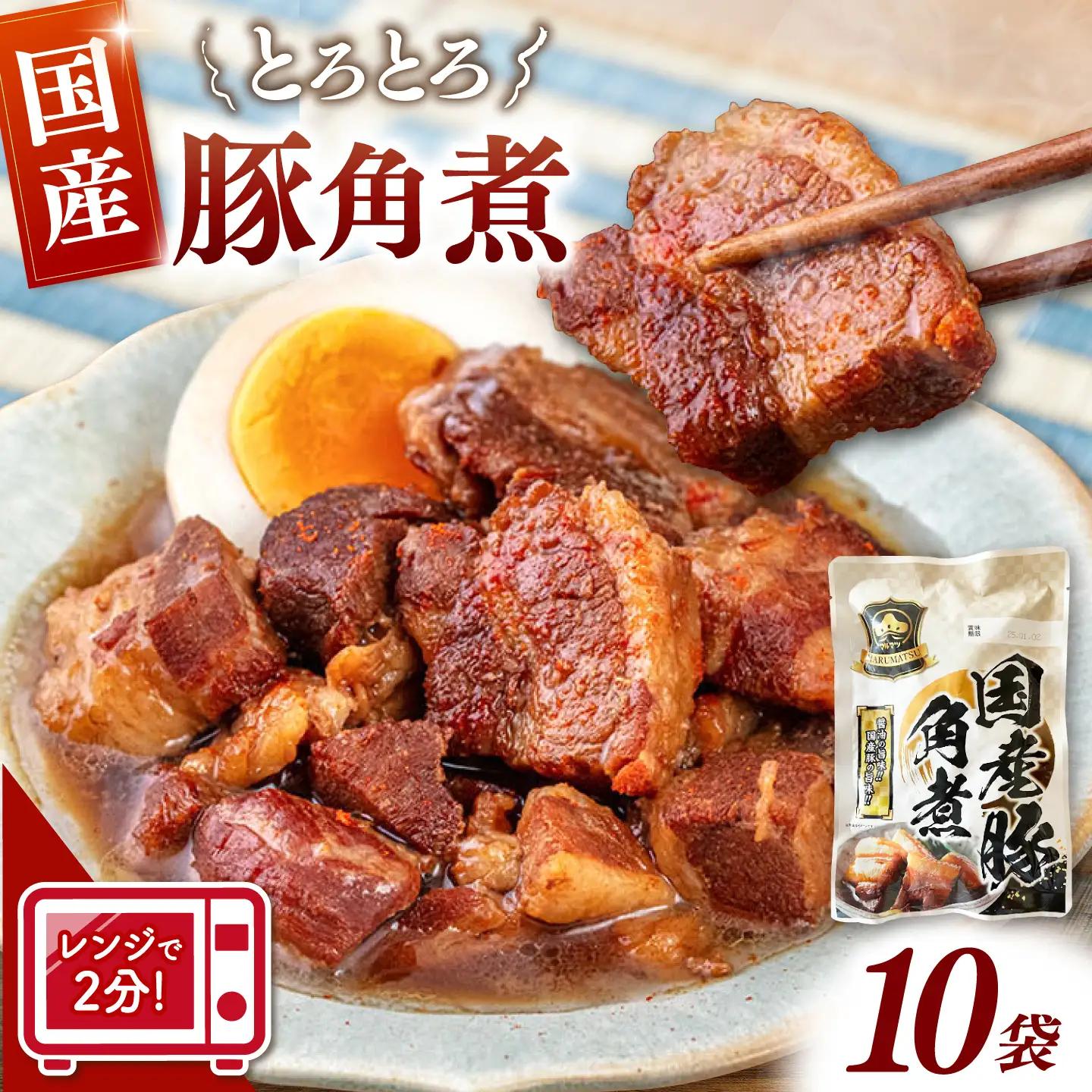 国産豚角煮150g×10袋 桂川町/マルマツ産業株式会社[ADAE019]