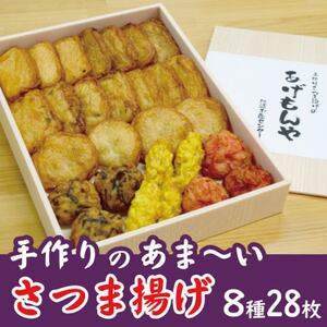 枕崎 お魚センター【手作り さつま揚げ】8種 計28枚 あま～い ふるさとの味 A6-145_魚介・海産物 かまぼこ・練り製品  カマボコ 練物 練り物 ねりもの_【配送不可地域：離島】【1560619】