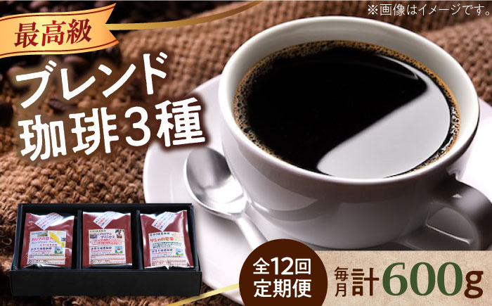 
            【全12回定期便】【選べる 豆or粉】「最高級ブレンド」コーヒーセット 200g×3種江田島市/Coffee Roast Sereno [XBE060] コーヒー こーひー 珈琲 豆 粉 本格 飲料 深煎り 中深煎り 中煎り ブレンド セット 詰め合わせ 自家焙煎 広島県産 キャンプ アウトドア ギフト 人気 送料無料  珈琲 珈琲豆 カフェ 喫茶店
          