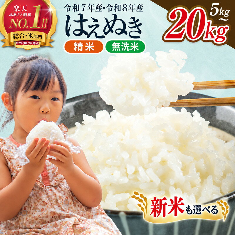 【ふるさと納税】令和7年産 令和8年産 新米 総合1位 はえぬき 5kg 10kg 20kg 定期便も選べる 無洗米 精米 レビュー高評価 山形県産 選べる内容量 発送時期 定期便 3ヶ月 6ヶ月 3回 6回 3か月 6か月 精米 お米 米 おこめ ごはん ご飯 ライス 白米 国産 ブランド米 FYN1-131var