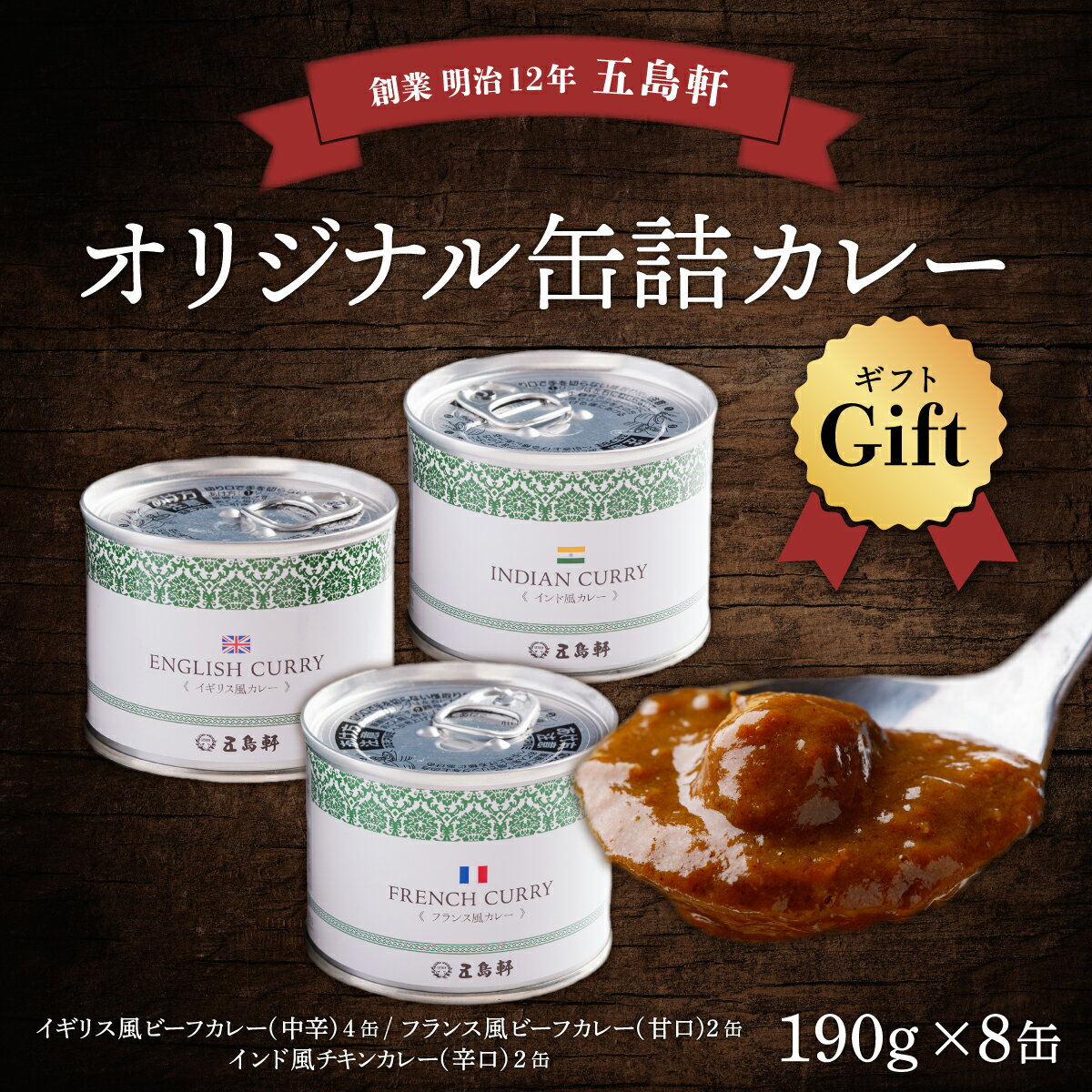 【ふるさと納税】五島軒　オリジナル缶詰カレーギフト 【 ふるさと納税 人気 おすすめ ランキング 五島軒 カレー ビーフカレー チキンカレー 缶詰カレーギフト 缶詰カレー 北海道 北斗市 送料無料 】 HOKE002