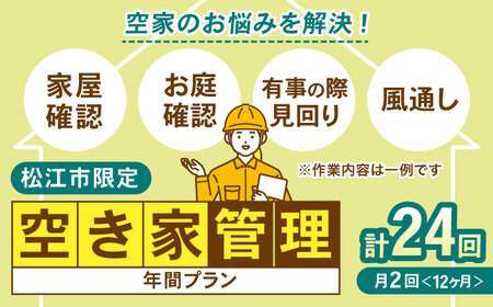 家 空家管理サービス 年間プラン（月2回見守り）島根県松江市/local不動産[ALGM001] 家 家