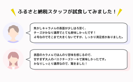 フランス菓子ジョゼのバスクチーズケーキ(4号) | 埼玉県 上尾市 フランス菓子ジョゼ ケーキ バスクチーズケーキ ケーキ デザートケーキ 贅沢 ケーキ おいしい ケーキ 美味しい ケーキ 手作りケー