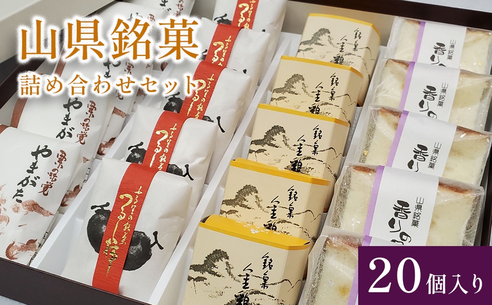 
                  山県銘菓 詰め合わせセット 20個入り [No.376] ／ 和菓子 カステラ 焼菓子 つるし柿 シナモン 岐阜県
                
