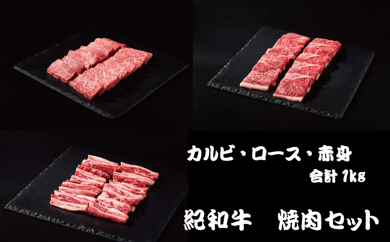 紀和牛 焼肉セット(ロース・カルビ・赤身合計約1kg) 【冷蔵】/ 牛  肉 牛肉 紀和牛 ロース 赤身 カルビ 焼肉 焼き肉 1kg