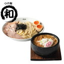 【ふるさと納税】丸和つけ麺2食セット
