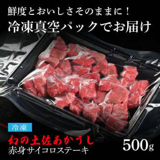 TKA099　天下味 エイジング工法 熟成肉 土佐あかうし 特選赤身 牛 サイコロステーキ 500g エイジングビーフ 赤身 国産 あか牛 赤牛 肉 牛肉 和牛 人気 老舗焼肉店 冷凍 新鮮 真空パッ