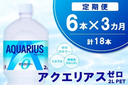 【3か月定期便】アクエリアス ゼロ PET 2L(6本×3回)【アクエリ スポーツ飲料 夏バテ予防 水分補給 ダイエット 2L 2リットル ペットボトル ペット スポーツ イベント】A7-F090323