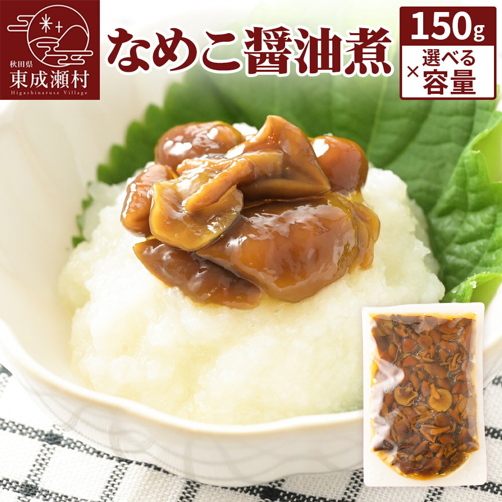 【ふるさと納税】なめこ醤油煮【選べる容量150g×2袋／5袋／10袋】＜2袋・5袋はゆうパケット＞ 無添加 秋田県産 惣菜