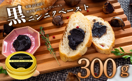 【 黒にんにく 】 黒にんにくペースト300g