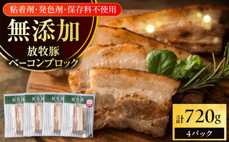 放牧豚 ベーコンブロック 計720g（180g×4） 無添加 発色剤不使用 北海道 [AXBA113]