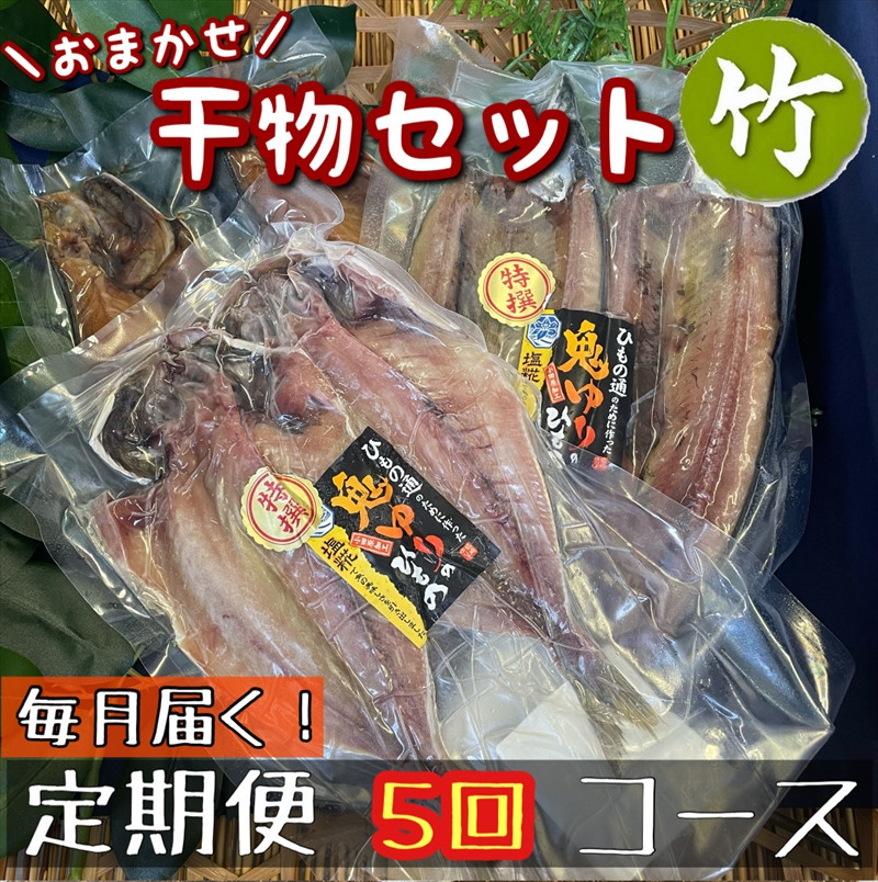 【毎月定期便5回】厳選！小田原の旬の干物セット 竹【 まぐろや 神奈川県小田原市 】 142069_DQ296