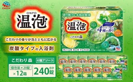 温泡 こだわり森 4種アソート 12箱 【2026年2月下旬より順次発送予定】 アース製薬 入浴剤 風呂 大容量