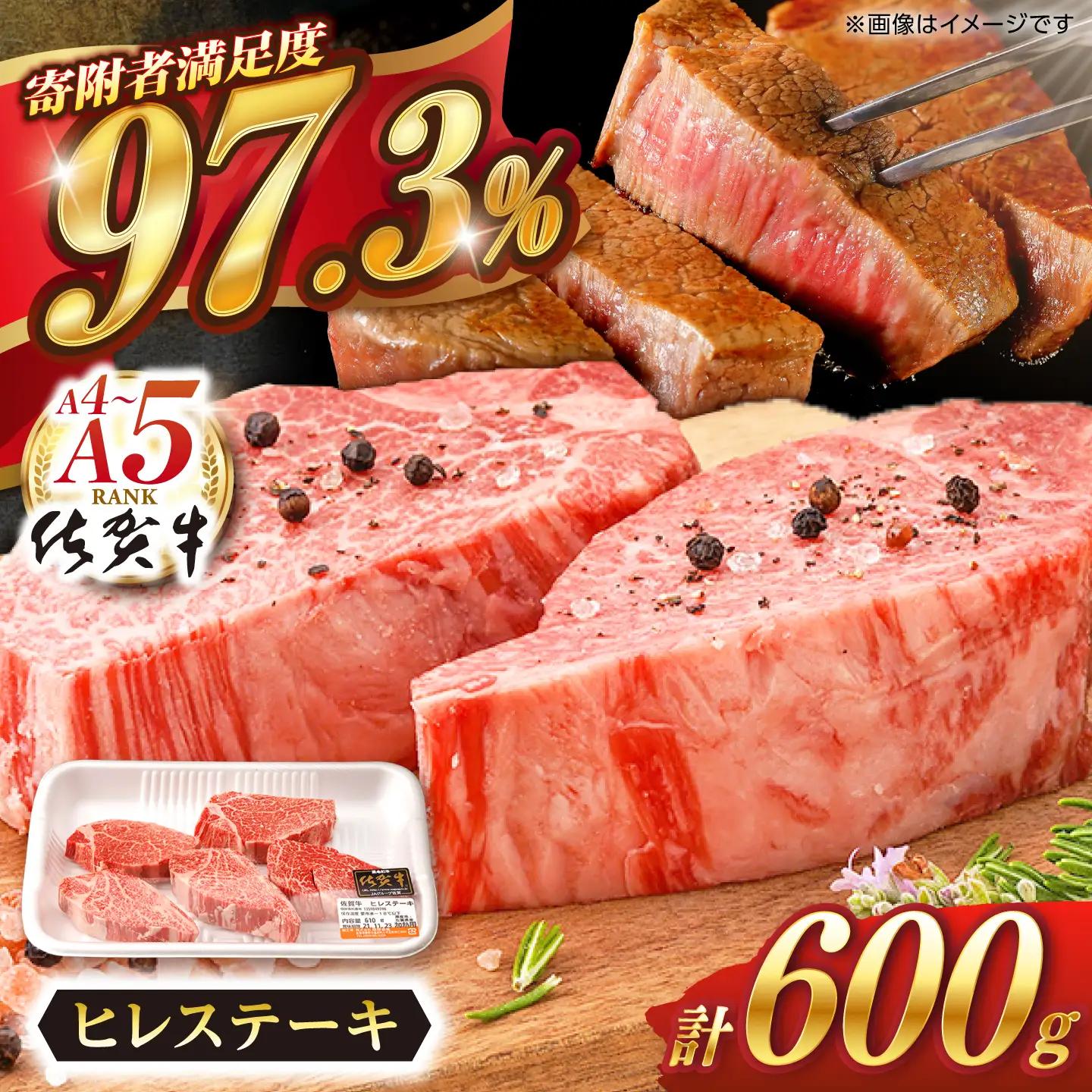 ヒレ 牛肉 ヒレステーキ 佐賀牛 600g NAB077 