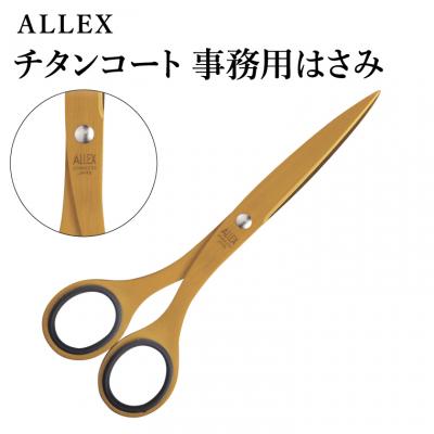 ふるさと納税 関市 事務用はさみ(中)チタンコート S-165T 11105 ALLEX アレックス　ハサミ　オフィス