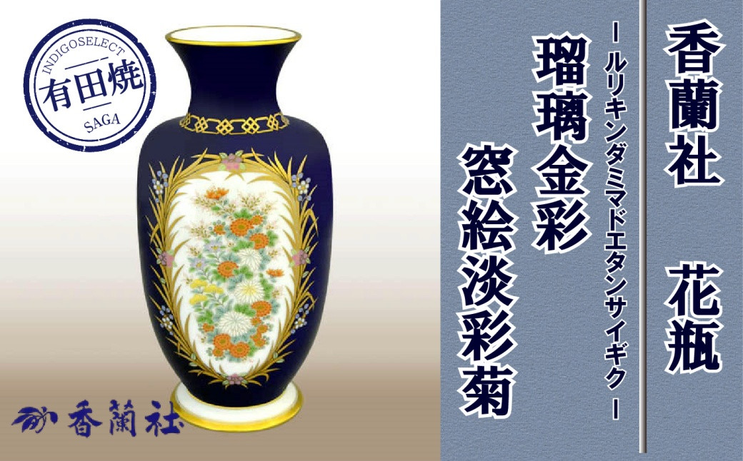 
瑠璃金彩窓絵淡彩菊・花瓶
