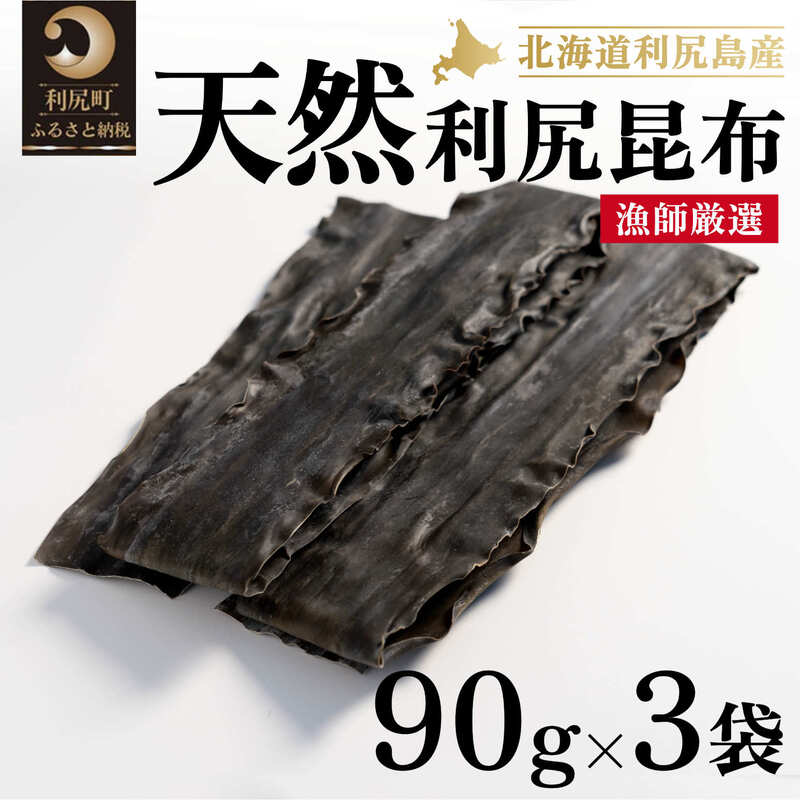 利尻昆布 北海道 利尻島産 天然 昆布 90g×3袋 天然物！漁師加工 こんぶ コンブ だし 出汁 だし昆布 海産物 加工食品 乾物 利尻