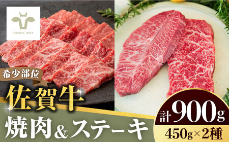 焼肉とステーキセット！佐賀牛希少部位焼肉450gと赤身ステーキ450g 計900g / 希少部位 希少部位 希少部位 希少部位 希少部位 希少部位 希少部位 / 佐賀県 / 有限会社佐賀セントラル牧場 [41ASAA041]