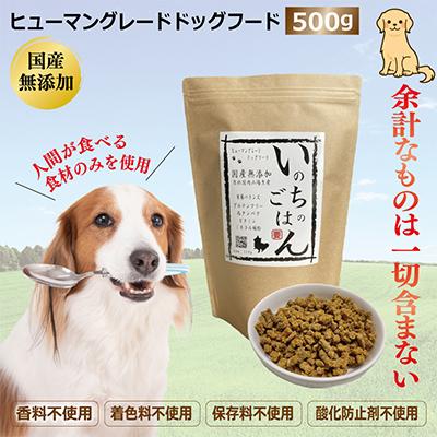 ふるさと納税 泉佐野市 国産無添加ドッグフード「いのちのごはん」　500g