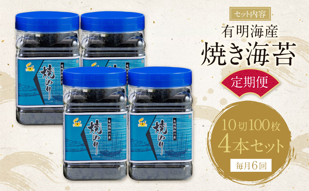 有明海産 焼き海苔 ボトル4本（10切100枚×4本 計400枚)定期便(毎月×6回)