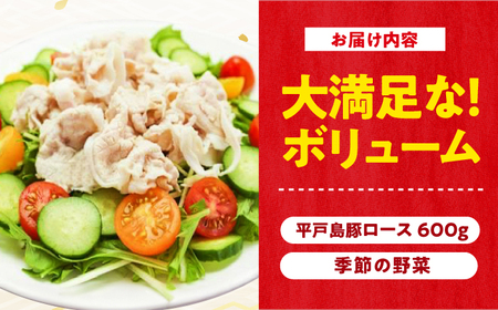 平戸島豚のしゃぶしゃぶセットー安心の地元野菜付ー【株式会社ひらど新鮮市場】[KAB017]/ 長崎 平戸 肉 豚肉 豚 しゃぶしゃぶ 野菜 セット 白菜 春菊 水菜 椎茸 しいたけ