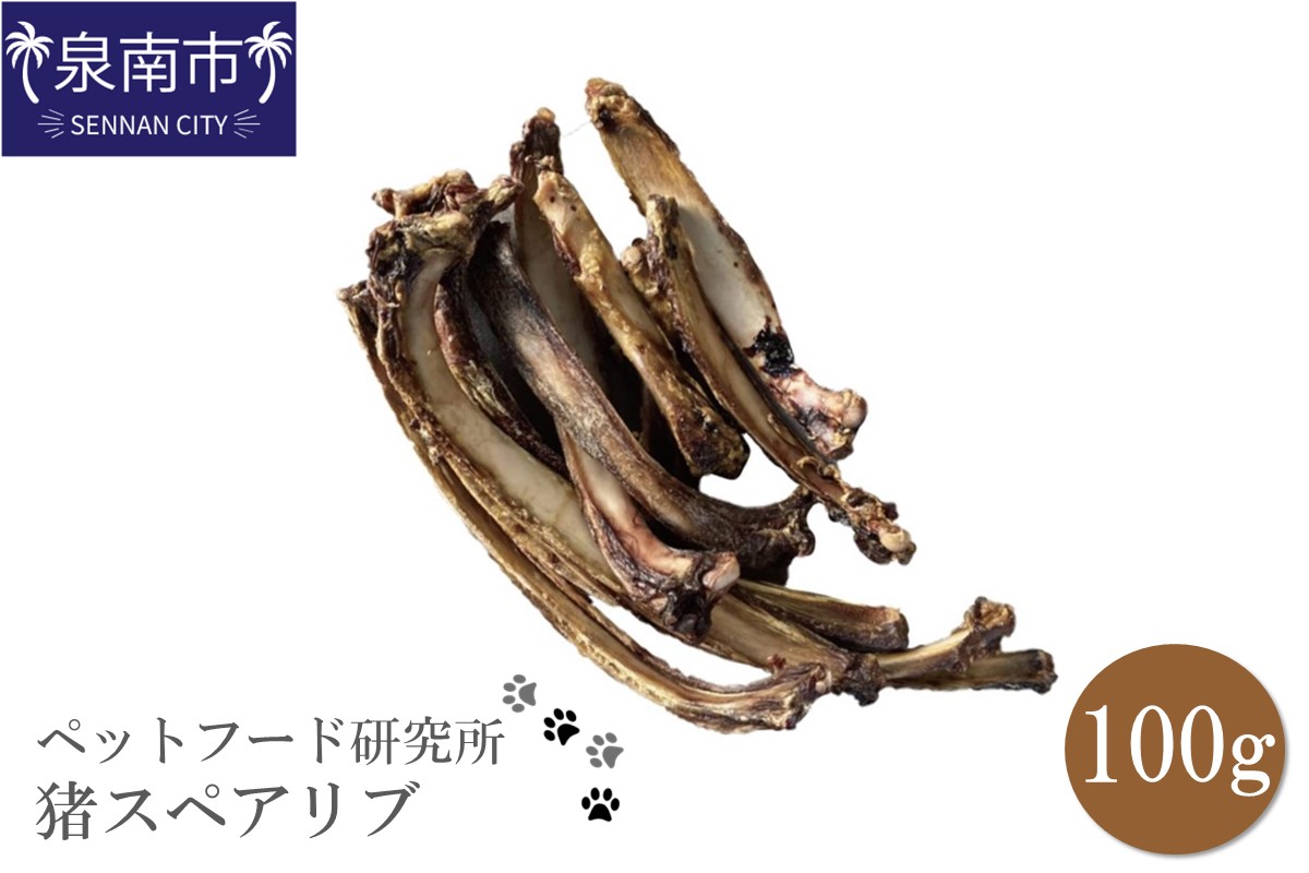 ペットフード研究所 国産無添加 猪スペアリブ100g【087E-013】