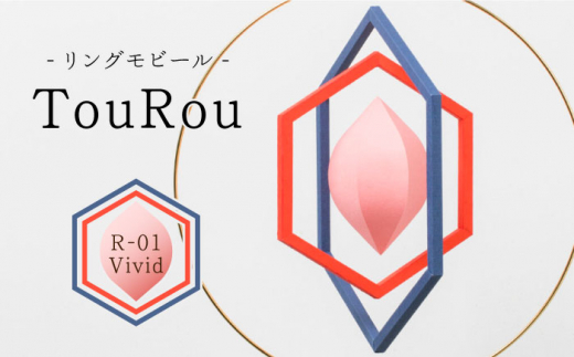 
リングモビールTouRou「R-01Vivid」【ヤマノテ】伝統的工芸品 インテリア 置物 空間デザイン 熊本 家具 モビール [ZBD013]
