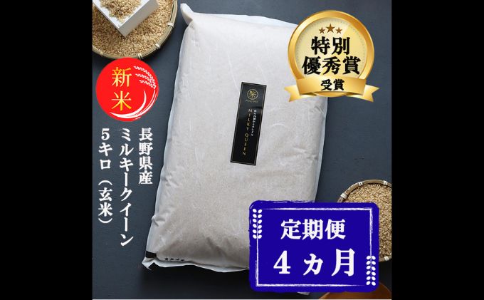 新米 定期便 4ヶ月 ミルキークイーン 玄米 5kg 令和7年産 米 お米 5キロ 4か月 20kg 20キロ 産地直送 こめ コメ おこめ 送料無料 長野 長野県 小諸 小諸市 定期 4回