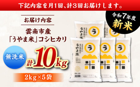 【全3回定期便】【無洗米】神話の里/吉田町「うやま米」コシヒカリ 10kg（2kg×5）新米 白米 精米 コメ 島根県雲南市/有限会社藤本米穀店[AIDB085]