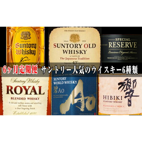 【ふるさと納税】No.100 6ヶ月定期便　サントリー人気のウイスキー6種類 ／ 酒 お酒 山崎 山崎蒸溜所 ウィスキー 国産ウイスキー ジャパニーズウイスキー 角瓶 オールド スペシャルリザーブ ローヤルスリムボトル 碧 響ブレンダーズチョイス 宅飲み ご褒美 定期便 飲み比べ