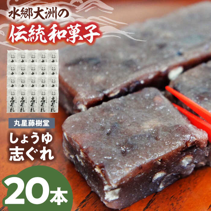 【ふるさと納税】和菓子 丸星藤樹堂 「しょうゆ志ぐれ」（2箱セット） | 人気 おすすめ ランキング おいしい 甘い おやつ 茶 大洲市/大洲市物産協会[AGBM025] 20000 20000円 以下