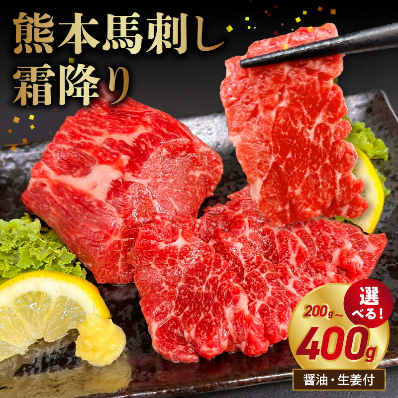 【ふるさと納税】オアシス九州 【熊本県内と畜】 熊本 馬刺し 霜降り 選べる 内容量 200g ～ 400g 馬刺し醤油 おろし生姜 あっさり ヘルシー 新鮮 人気 クセが少ない なめらか 濃厚 うま味 熊本馬刺し 食べやすい おすすめ お酒 おつまみ お取り寄せ【熊本県 宇土市】