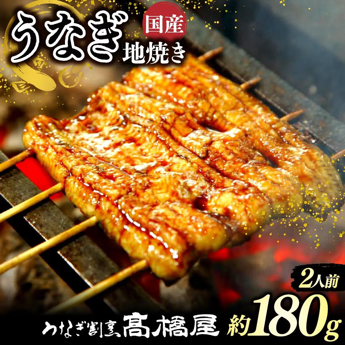 うなぎ 国産 地焼き 2人前 | うなぎ 銀座髙橋屋