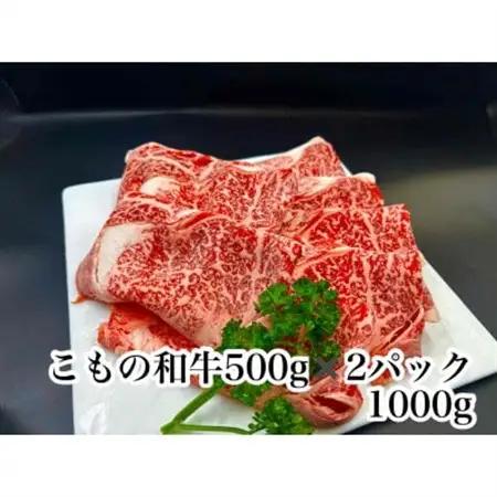 こもの和牛霜降りすき焼き・しゃぶしゃぶ用1000g【配送不可地域：離島】【1676413】