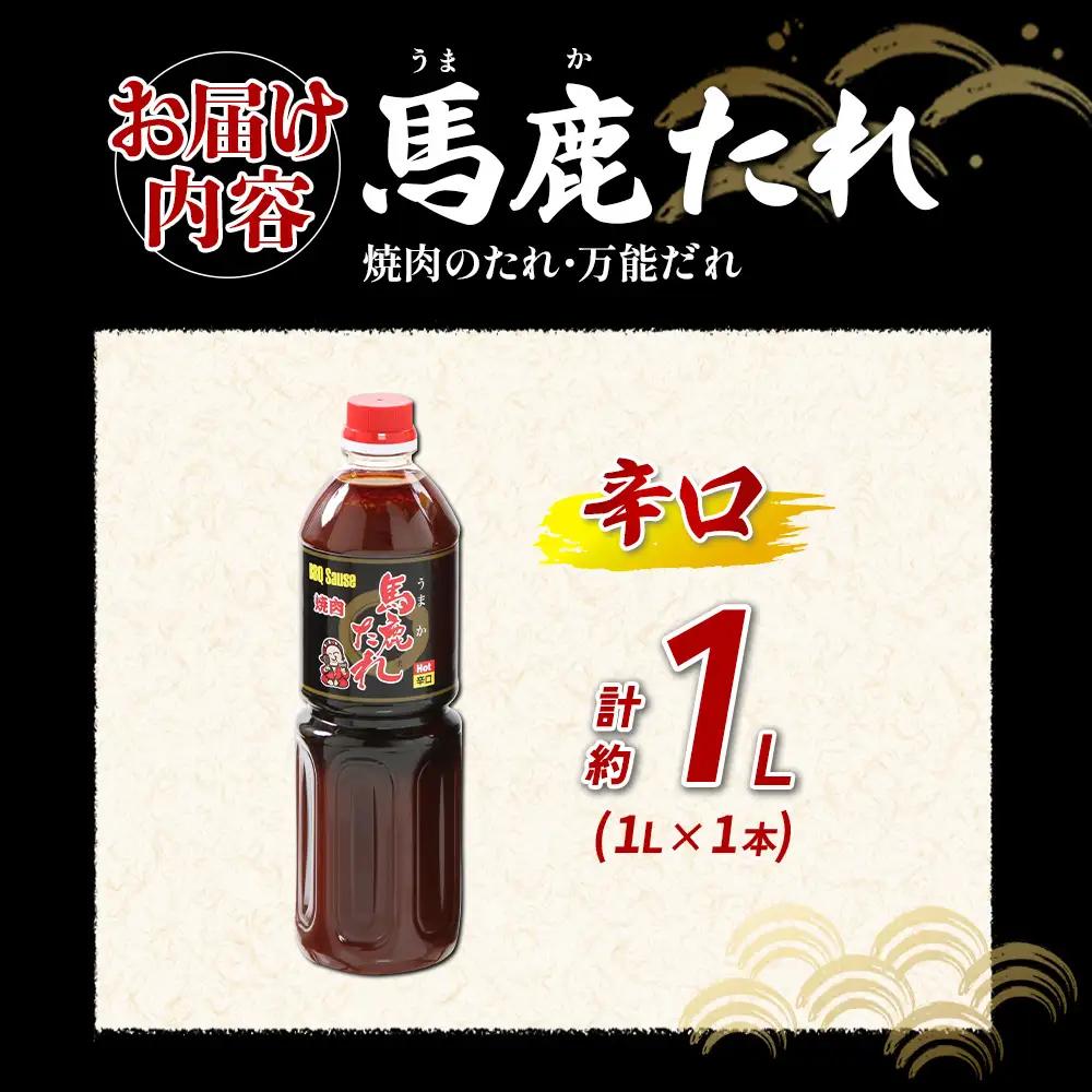 馬鹿(うまか)たれ 辛口  1L×1本 うまかたれ 焼肉のタレ 焼き肉 バーベキュー BBQ アウトドア 万能 タレ 調味料 かくし味 宮崎県 えびの市 「えびのブランド」認証産品 送料無料