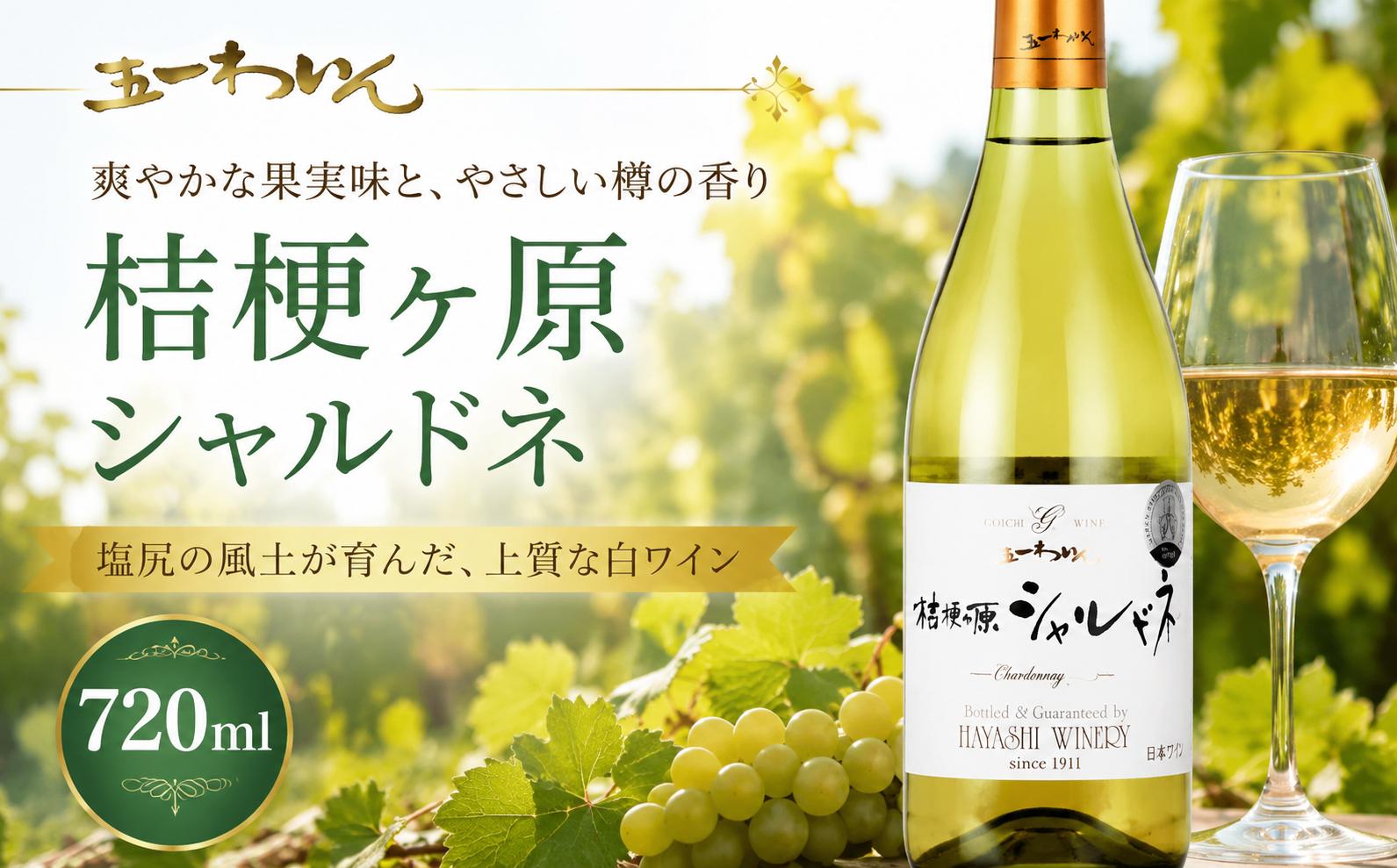 
                  五一わいん 桔梗ヶ原シャルドネ ｜ ワイン 白 白ワイン シャルドネ 五一わいん 林農園 辛口 ぶどう 酒 お酒 アルコール 長野県 塩尻市
                